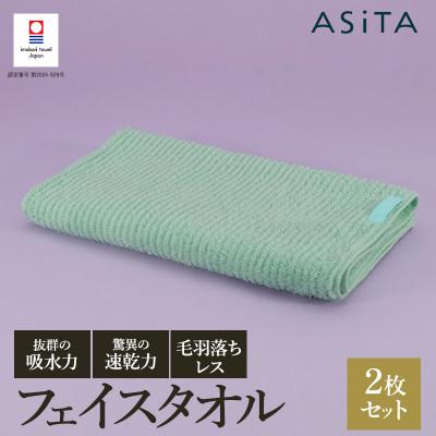 ふるさと納税 今治市 ASiTA BALANCE シリーズ フェイスタオル2枚セット ミント[I002170FT2MT]