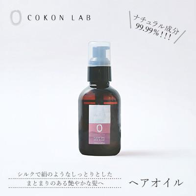 ふるさと納税 山鹿市 COKON LAB ヘアオイル レーヴブラン 100ml