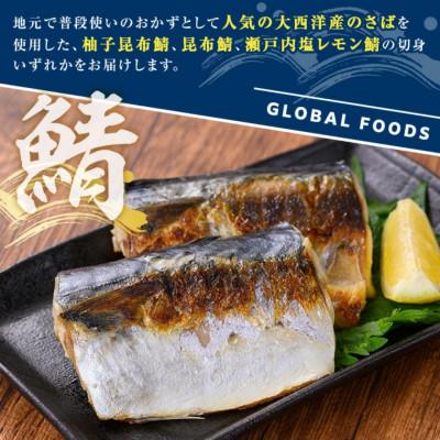 ふるさと納税 阿久根市 《訳あり・傷あり》ご家庭用 さば切身パック (約30枚・計3kg) 【グローバルフーズ】_1