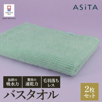 ふるさと納税 今治市 ASiTA BALANCE シリーズ バスタオル2枚セット