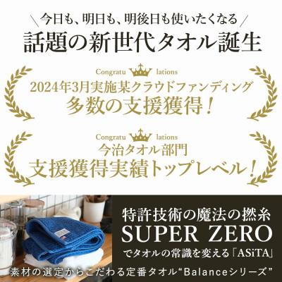 ふるさと納税 今治市 ASiTA BALANCE シリーズ バスタオル2枚セット