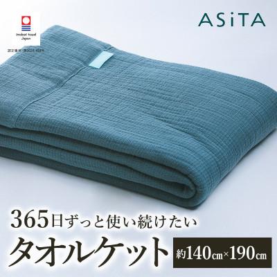 ふるさと納税 今治市 ASiTA SMOOTH シリーズ タオルケット1枚 ブルーグレー[I002190KT1BGY]