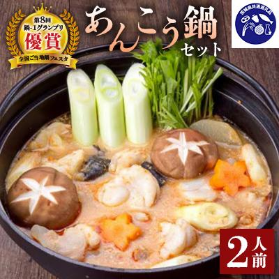 ふるさと納税 潮来市 [まるみつ旅館]あんこう鍋セット 2人前 (茨城県共通返礼品:北茨城市)