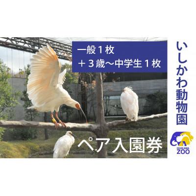 ふるさと納税 能美市 いしかわ動物園ペア入園券(一般+3歳以上中学生以下)