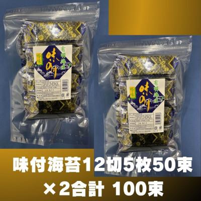 ふるさと納税 川崎町 松:味付海苔12切×100束 有明のり 添加物不使用(川崎町)