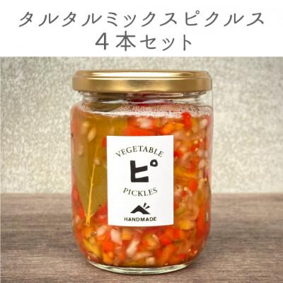 ふるさと納税 能勢町 [大阪能勢特産]旬野菜のタルタルミックスピクルス4本セット