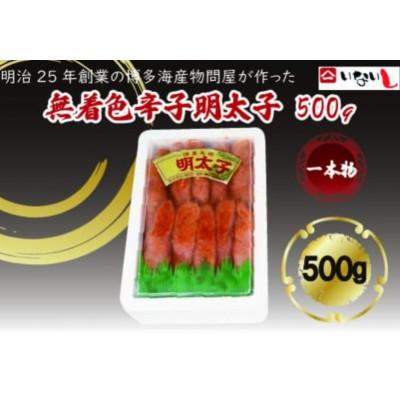 ふるさと納税 春日市 稲石 無着色辛子明太子(一本物)500g(春日市)