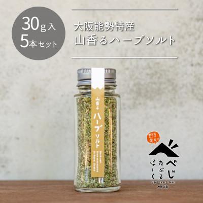 ふるさと納税 能勢町 [大阪能勢特産]山香るハーブソルト5本セット