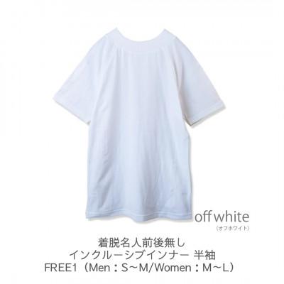 ふるさと納税 田原本町 着脱名人前後無しインクルーシブインナー 半袖 オフホワイト