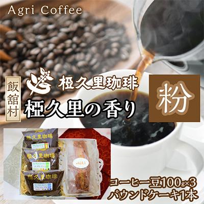 ふるさと納税 飯舘村 椏久里の香り(粉)(コーヒー粉、パウンドケーキ)