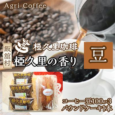 ふるさと納税 飯舘村 椏久里の香り(豆)(コーヒー豆、パウンドケーキ)