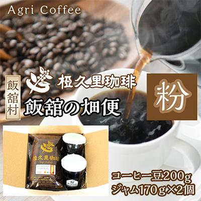 ふるさと納税 飯舘村 飯舘の畑便(粉)(コーヒー粉、ジャム)