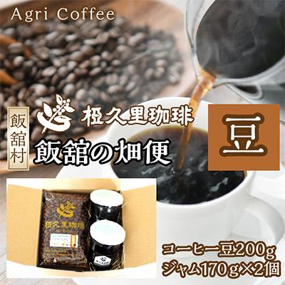 ふるさと納税 飯舘村 飯舘の畑便(豆)(コーヒー豆、ジャム)