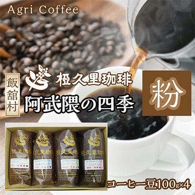 ふるさと納税 飯舘村 阿武隈の四季(粉)(コーヒー粉)