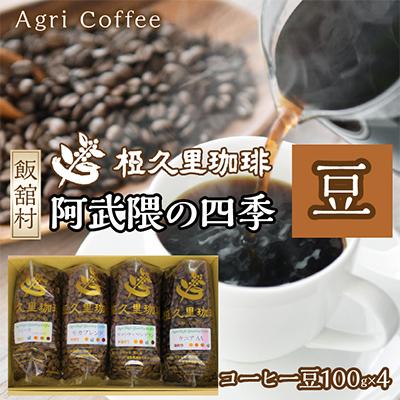 ふるさと納税 飯舘村 阿武隈の四季(豆)(コーヒー豆)