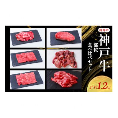 ふるさと納税 姫路市 [53651050][神戸牛]部位食べ比べセット 計約1.2kg しゃぶしゃぶ・ステーキ・焼肉・煮込