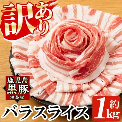 ふるさと納税 姶良市 [訳あり]鹿児島黒豚「短鼻豚」バラスライス小分けセット約1kg(姶良市)