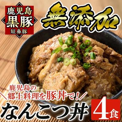 ふるさと納税 姶良市 鹿児島黒豚「短鼻豚」無添加なんこつ丼(豚丼)約250g×4食(姶良市)