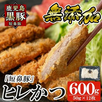 ふるさと納税 姶良市 鹿児島黒豚「短鼻豚」ヒレかつ 計約600g!約50g×12枚!(姶良市)