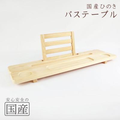 ふるさと納税 鹿沼市 バステーブル 1個[国産ひのきのカンナ屑付き]