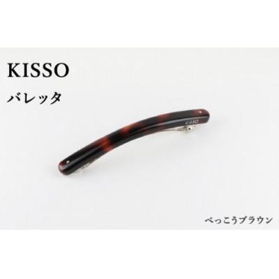 ふるさと納税 鯖江市 [KISSO]バレッタ べっ甲ブラウン