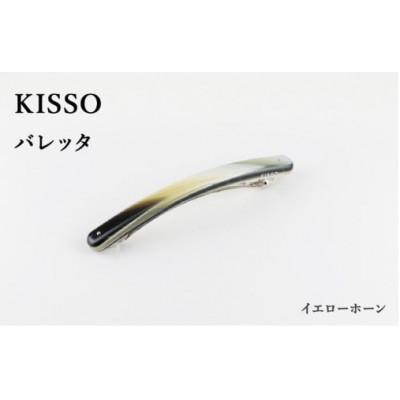 ふるさと納税 鯖江市 [KISSO]バレッタ イエローホーン