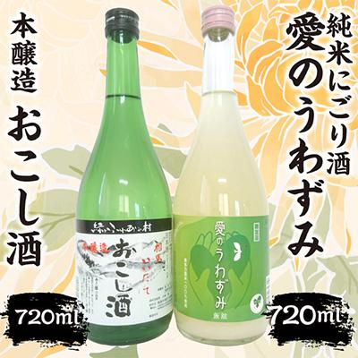 ふるさと納税 飯舘村 本醸造おこし酒・純米にごり酒詰合せ 720ml×各1本