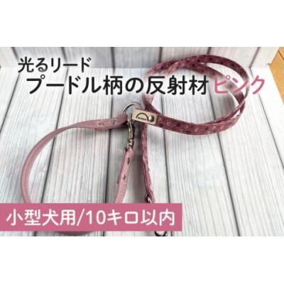 ふるさと納税 阿見町 [小型犬用10kgまで]光るリード プードル柄の反射材(ピンク)(40-12)