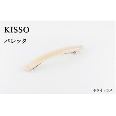 ふるさと納税 鯖江市 [KISSO]バレッタ ホワイトラメ
