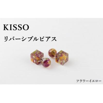 ふるさと納税 鯖江市 [KISSO]Reversible pierced フラワーイエロー