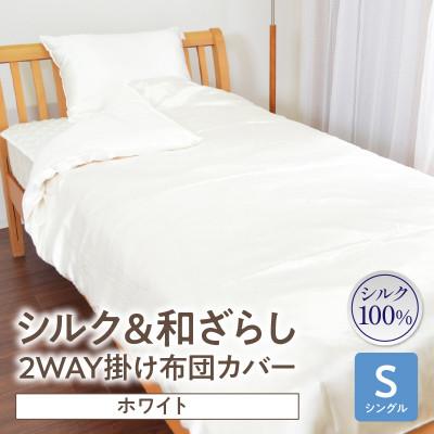 ふるさと納税 西尾市 ≪わらっておはよう≫シルク&amp;和ざらし・2WAY掛け布団カバー[シングル]:ホワイト