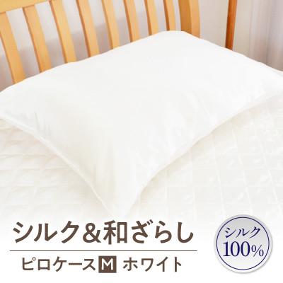 ふるさと納税 西尾市 ≪わらっておはよう≫シルク&amp;和ざらし・ピロケース[M]:ホワイト・K290-15