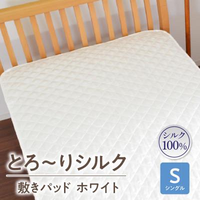 ふるさと納税 西尾市 ≪わらっておはよう≫とろ〜りシルク・敷きパッド[シングル]:ホワイト