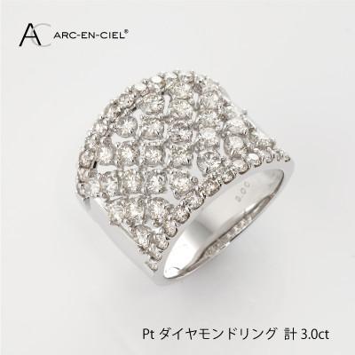 ふるさと納税 泉佐野市 ARC-EN-CIEL PTダイヤリング(計 3.0ct)[鑑別書付き]サイズ13号 J007-4