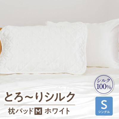 ふるさと納税 西尾市 ≪わらっておはよう≫とろ〜りシルク・枕パッド[M]:ホワイト・K292-17
