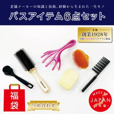 ふるさと納税 東大阪市 ヘアブラシ・シャンプーブラシ・洗顔ブラシ バス6点つめ合わせ(福袋)[日本製]