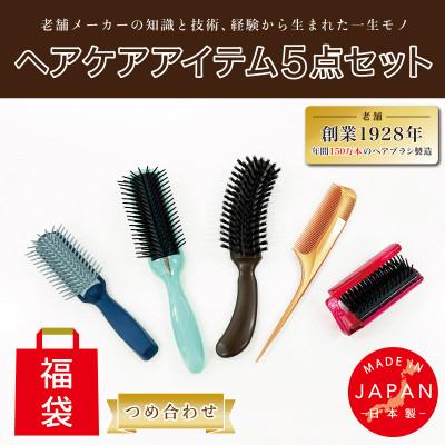 ふるさと納税 東大阪市 天然毛 ヘアブラシ・シャンプーブラシ・ヘッド/ヘアケア5点つめ合わせ(福袋)[日本製]