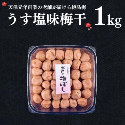 ふるさと納税 大洗町 うす塩味梅干 1kg