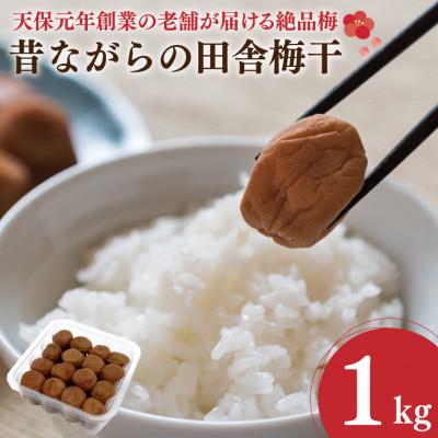 ふるさと納税 大洗町 昔ながらの田舎梅干 1kg