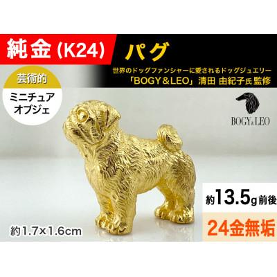 ふるさと納税 南アルプス市 純金(K24)製 『パグ』ミニチュアオブジェ 1点