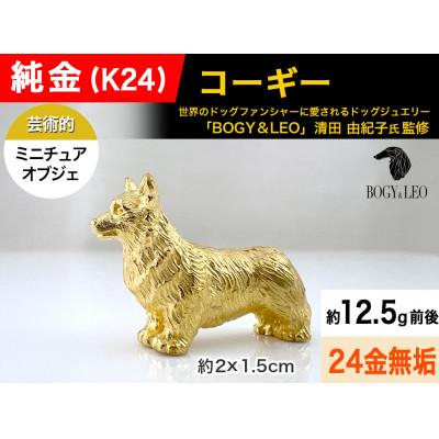 ふるさと納税 南アルプス市 純金(K24)製 『コーギー』ミニチュアオブジェ 1点