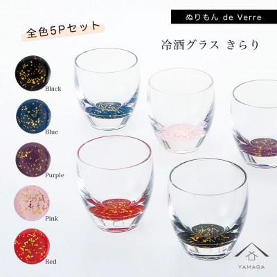 ふるさと納税 海南市 紀州漆器 冷酒グラス きらり 5色セット 日本酒