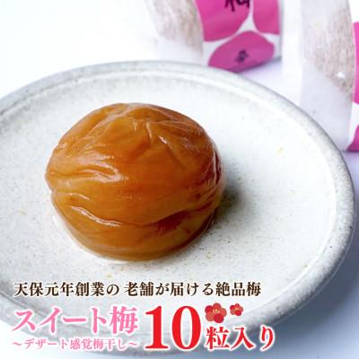 ふるさと納税 大洗町 スイート梅〜デザート感覚梅干〜 10粒入