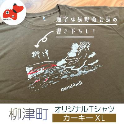 ふるさと納税 柳津町 (株)モンベル会長・辰野勇氏デザイン![柳津町オリジナルTシャツ]モンベル製※カーキーXL