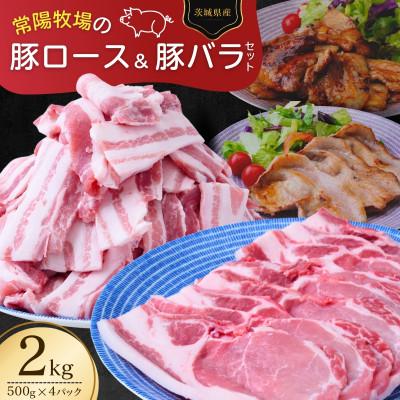 ふるさと納税 龍ケ崎市 こだわりの茨城県産 豚ロース肉と豚バラ肉のセット 焼肉用 2kg