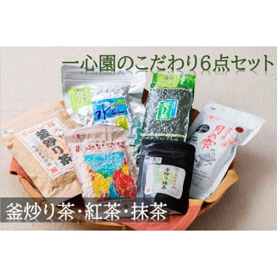 ふるさと納税 日之影町 一心園こだわり6点セット[A-17]