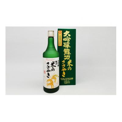 ふるさと納税 姫路市 龍力 大吟醸 米のささやき 720ml