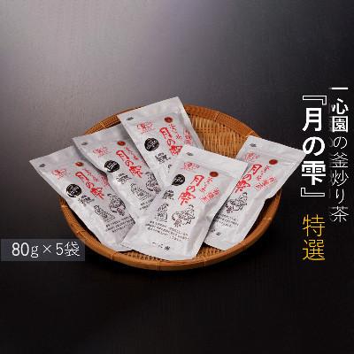 ふるさと納税 日之影町 釜炒り茶「月の雫」[A-18]