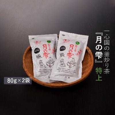 ふるさと納税 日之影町 一心園の釜炒り茶『特上 月の雫』80g×2袋[A-41]