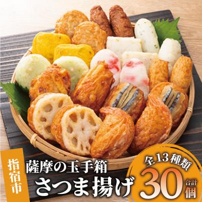 ふるさと納税 指宿市 さつま揚げ「薩摩の玉手箱」(014-1867)NJE-0